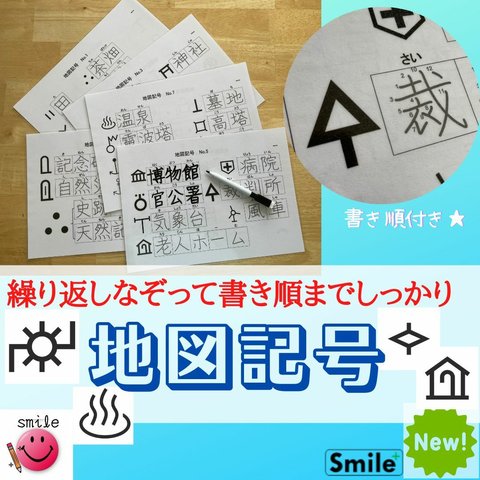 新商品★地図記号　繰り返し書いて消せる教材　消せるマーカー付き　社会教材　小学生　漢字の勉強　漢字