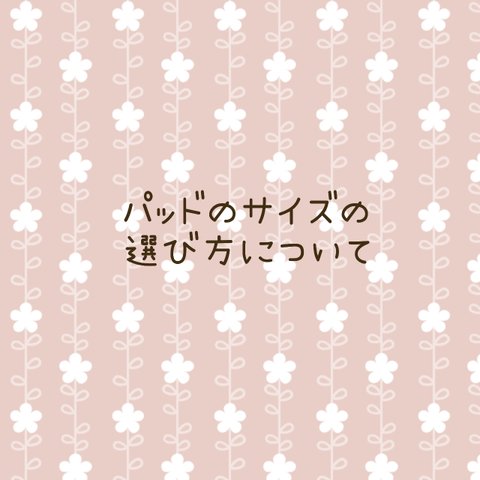 パッドのサイズの選び方