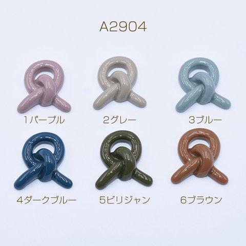 A2904-3 30個  高品質樹脂チャーム 固結び 25×26mm 3×【10ヶ】