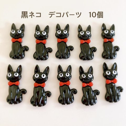 黒ネコ　デコパーツ　10個　貼り付け　カボション　ハンドメイド　かわいい