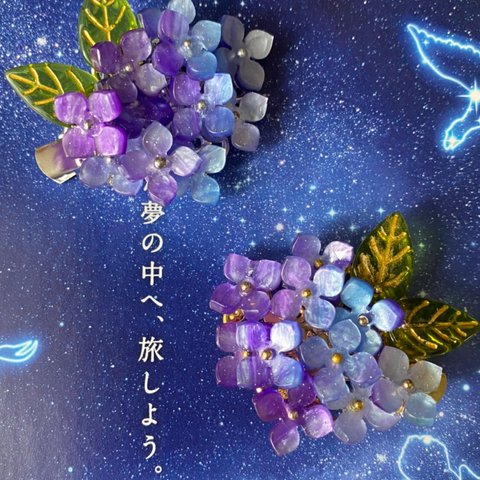 みずみずしい 紫陽花のヘアピン 髪留め グラデーション 星空色