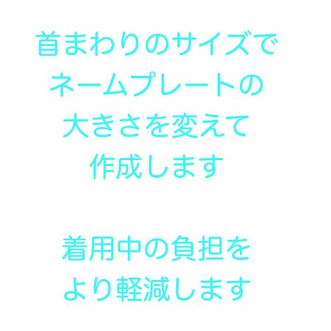 首まわりサイズによってネームプレートの大きさを変更します