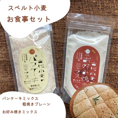 送料無料　北海道産スペルト小麦のお食事セット