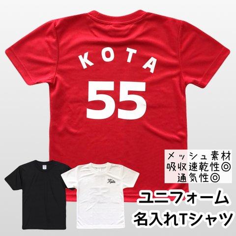 【名入れ＊ユニフォームドライTシャツ】メッシュ素材（ベビー・キッズ・レディース・メンズ）サッカー スポーツ ダンス 運動会 名前 部活 文化祭 チーム 