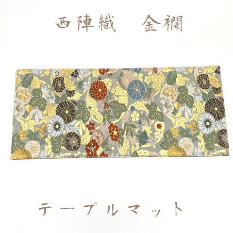 京都・西陣織の生地で仕立てた和柄のお洒落なテーブルマット   敷物 