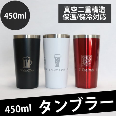 名入れ タンブラー 450ml 真空 断熱 保冷 保温 二重 構造 魔法瓶 サーモス（レターパック発送/送料無料）