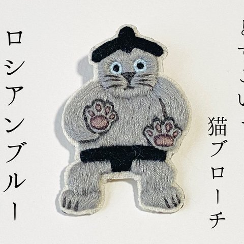 どすこいっ！猫ブローチ(ロシアンブルー)