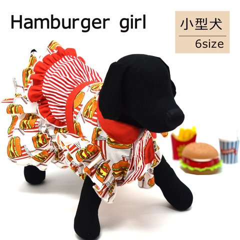 ハンバーガーガール（小型犬用）★わにぽ★