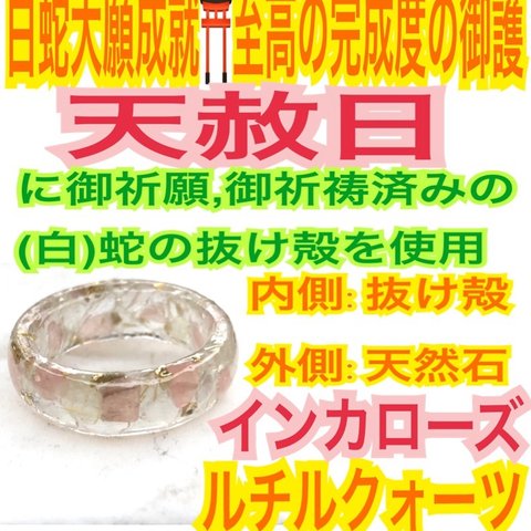 3号〜27号の中からご希望のサイズを１体発送❤️白蛇の抜け殻✨白蛇の脱け殻✨金運✨恋愛運✨ルチルクォーツ✨インカローズ✨リング✨ 御神環✨メモリーオイル✨チャクラ✨白蛇の指輪お守り【天赦日ご祈祷済み】