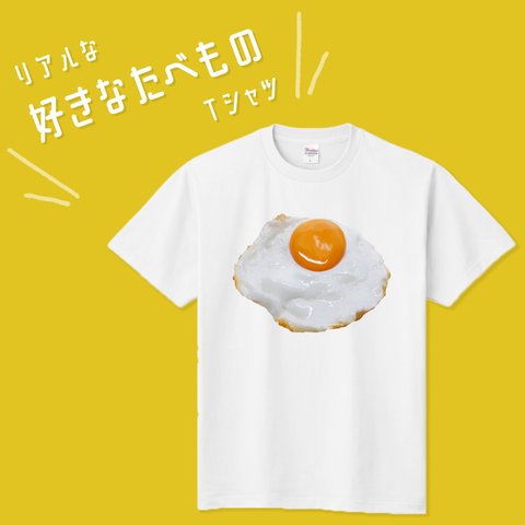 ■MARIMADE■ リアルな好きなたべものTシャツ 目玉焼き 卵 たまご■筋肉飯 筋トレ ダイエット ティーシャツ 食べ物 好物 写真 プレゼント メンズ レディース キッズ オリジナル ギフト