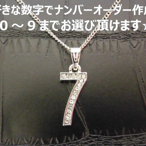 お好きな数字でオーダー★ナンバー メンズ ネックレス★誕生日 フットサル 背番号