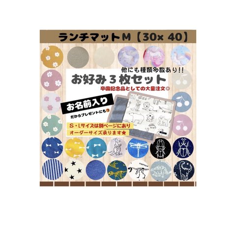 ランチマット　【Mサイズ】三枚セット　小学校　入学　名入り　プレゼント　女の子　男の子　給食　大判　ランチョンマット　給食