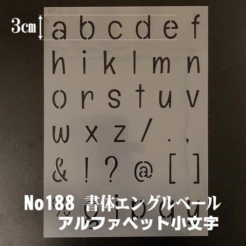 アルファベット小文字★縦サイズ３cm★書体Englebert　ステンシルシートNO188 