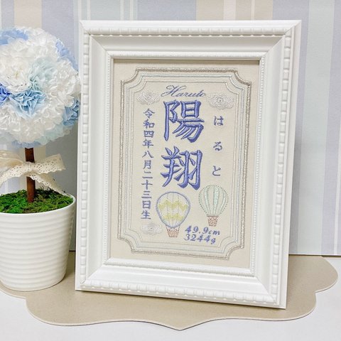 シンプルで優しい“気球モチーフ”の刺繍命名書　　　命名書　名前旗　名入れ　刺繍　オーダー　出産祝い　お食い初め　ベビー