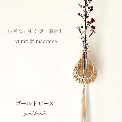 ［受注制作］yumri ⌘ macrame 小さなしずく型マクラメ一輪挿しフラワーベース・ゴールドビーズ［ベージュ］