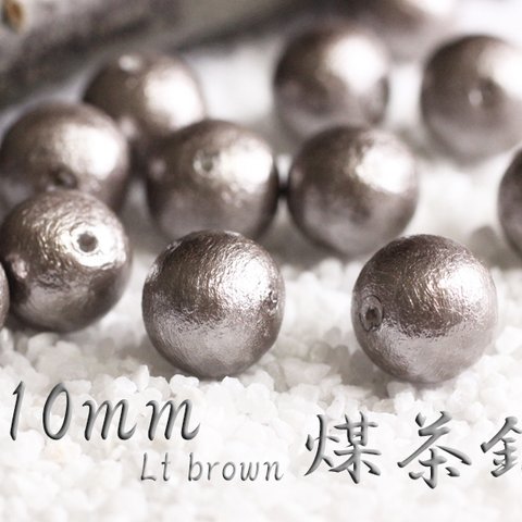 【10mm10粒】煤茶銀-国産コットンパール《両穴》特別色