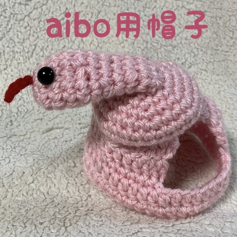 aibo用帽子🐍2025年巳年🐍蛇の帽子