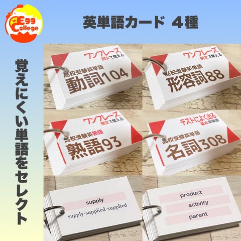 英単語カード　4種セット　高校受験　高校入試　中学英語　中学３年間　中学英文法　期末テスト　夏休み　復習　自主学習　定期テスト　中間テスト　復習テスト　テスト対策　暗記カード　参考書　中学生　高校生