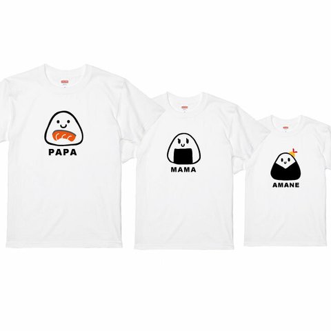 再販！名入れ無料♪親子Tシャツ 3枚セット選べるおにぎりデザインTシャツホワイト  綿100％　フォント2種類から選べます！