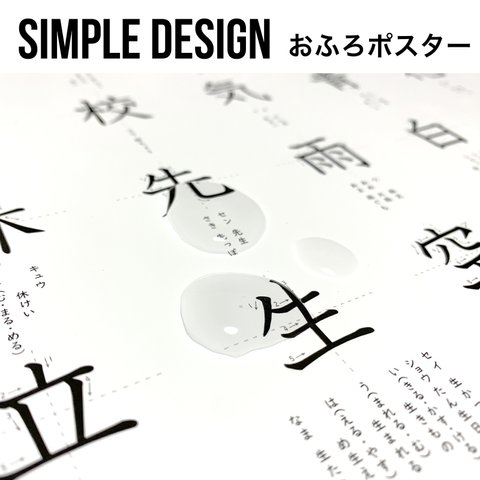 【NEW】シンプルな 小学生 の 漢字 お風呂ポスター ( 防水 ) おふろポスター 小1 小2 小3 小4 小5 学習ポスター 知育