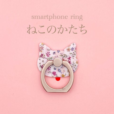 ねこのかたち　スマホリング