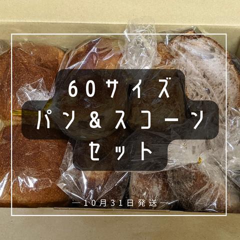【10月31日発送】食事パン＆惣菜パン＆スコーン詰め合わせセット