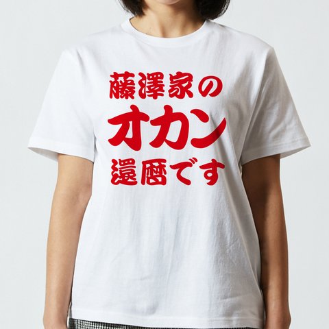 【還暦祝い】◯◯家の お袋 還暦です 名入れ Tシャツ 半袖 長袖 父の日 母の日 敬老の日 記念日 ギフト プレゼント