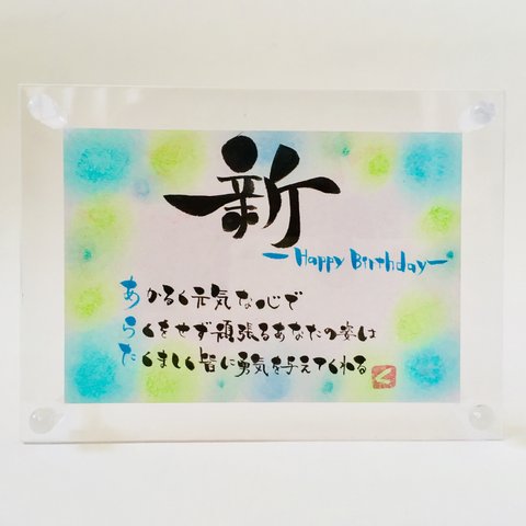 名前詩【誕生日】〈透明フレーム〉