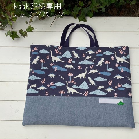 kssk39さま専用　オーダー品　入園入学オーダー会　レッスンバッグ　マスクプレゼント♪