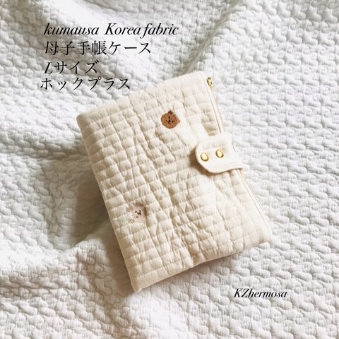 Lサイズ  kumausa Koreafabric 母子手帳ケース　ホックプラス　うさぎ　くま　受注制作　イブル　刺繍