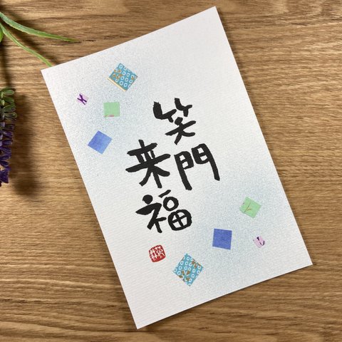 筆文字アート•33 四字熟語「笑門来福」