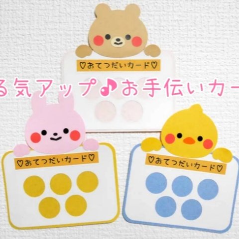 やる気アップ♪お手伝いカード　3枚セット