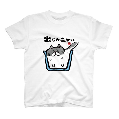 猫イラストTシャツ前面「出られニャい」 / Printstar 綿100%　5.6オンスヘビーウェイトTシャツ（001ホワイト）