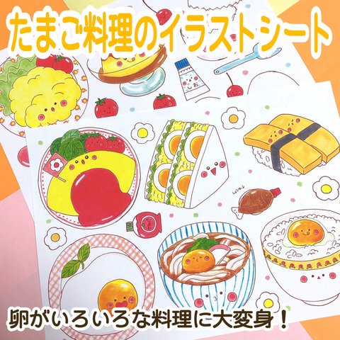 たまご料理のイラストシート　ぬりえ付き