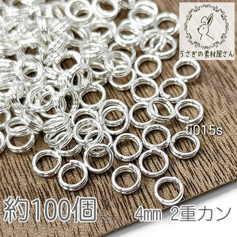 2重カン 金具 4mm 極小 接続金具 カン ハンドメイドに 約100個/シルバー色/ti015s