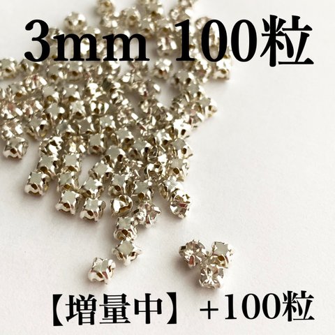 【増量中】3mm100粒+100粒　シルバー台座付きガラスストーン　クリスタル