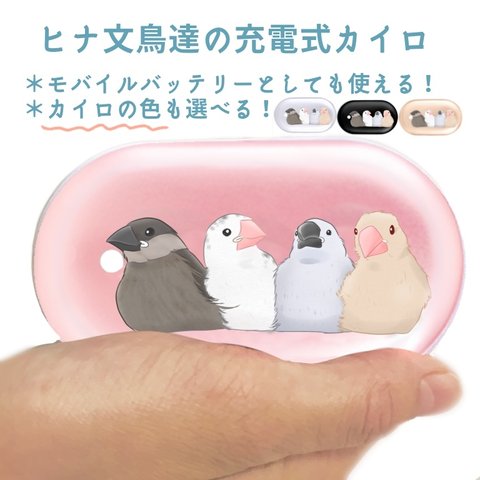 ヒナ文鳥達の充電式カイロ(モバイルバッテリー)