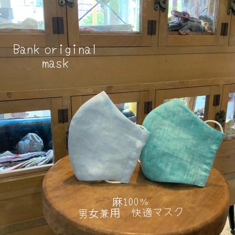 新作 Bank オリジナル 麻100％　快適　立体　夏マスク 　男女兼用　マスク スーツマスク　男性用マスク