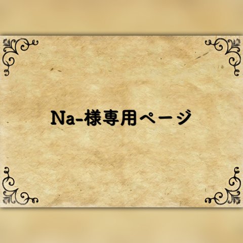  N a-様専用ページ