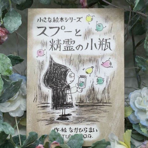 小さな絵本シリーズ『スプーと精霊の小瓶』