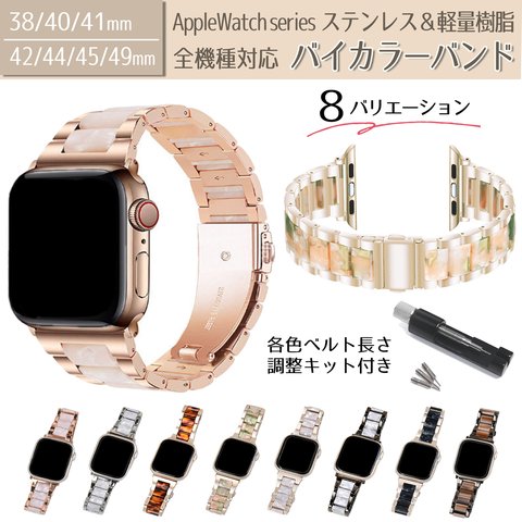 送料無料 AppleWatch  アップルウォッチ 交換 バンド ベルト ステンレス 樹脂 40mm 42mm 44mm 45mm 8カラー メンズ レディース おしゃれ watchband12