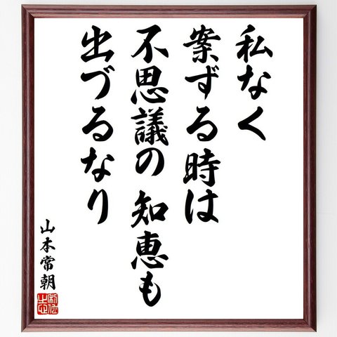 山本常朝の名言「私なく案ずる時は、不思議の知恵も出づるなり」額付き書道色紙／受注後直筆（V6409）