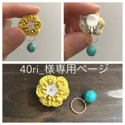 40ri_様専用ページ