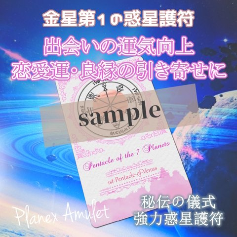 出会いの運気向上・恋愛運・良縁や異性の引き寄せ・素敵な恋人との出会いに【金星第1の護符｜惑星護符のお守り】