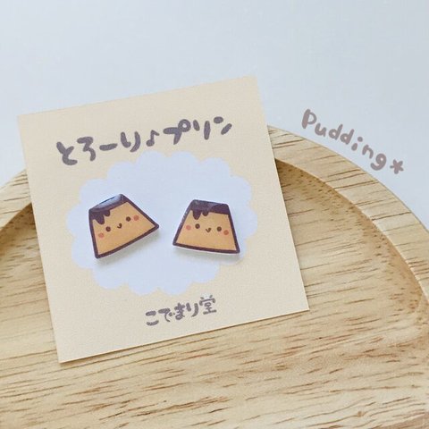 とろーり♪ プリン 🍮 ピアス イヤリング 2個セット プチギフトに♪