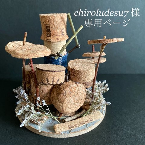 🔴SOLD OUT🔴 chiroludesu７様専用ページ⚜️ミニチュアドラム&ドラマー