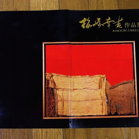 「梅崎幸吉作品集」1990年出版　画集　