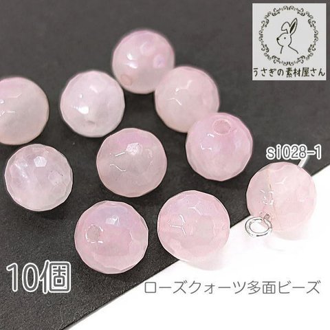 ローズクォーツ 約8mm 多面カット 紅水晶 天然石ビーズ 10個/si028-1