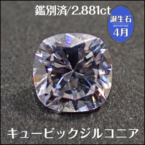 鑑別済★キュービックジルコニア★2.88ct ルース 1個★m6559