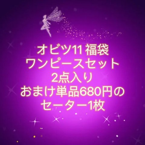 JANAYA  オビツ11 ob11服　福袋　ワンピース2セット　おまけセーター1枚付き